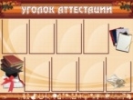 Уголок аттестации