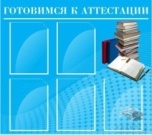 Готовимся к аттестации