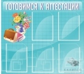 Готовимся к аттестации