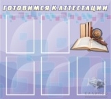 Готовимся к аттестации