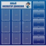 Стенд Юный инспектор движения №4