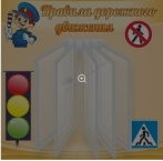 Стенд Правила дорожного движения