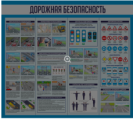 Стенд Дорожная безопасность