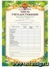 Табель учёта достижений при подготовке к ГИА (с памяткой).