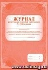 Журнал регистрации заявлений выпускников 11 классов на участие в государственной (итоговой) аттестации обучающихся, освоивших основные общеобразовательные программы среднего (полного) общего образования.