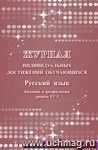 Журнал индивидуальных достижений обучающихся Русский язык. Базовый и профильный уровни ЕГЭ.