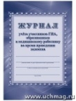 Журнал учета участников ГИА, обративщихся к медицинскому работнику во время проведения экзамена