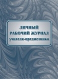 Личный рабочий журнал учителя-предметника