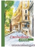Ежедневник учителя. Терапия рисунком.