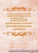 Классный журнал для вечернего (сменного) общеобразовательного учреждения.