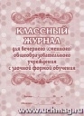 Классный журнал для вечернего (сменного) общеобразовательного учреждения с заочной формой обучения.