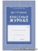 Классный журнал 1-4 классы. \n