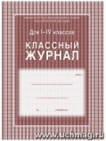 Классный журнал 1-4 классы.\n