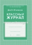 Классный журнал 10-11 кл. \n