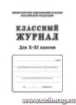Классный журнал 10-11 кл. Белая обложка. (Министерство образования)