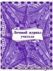 Личный журнал учителя.