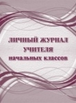Личный журнал учителя начальных классов