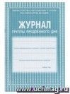 Журнал группы продленного дня.