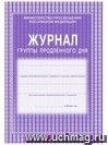 Журнал группы продленного дня.