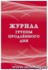 Журнал группы продленного дня.