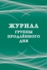 Журнал группы продленного дня. .