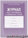 Журнал учёта пропущенных и замещённых уроков.