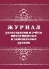 Журнал регистрации и учета пропущенных и замещенных уроков