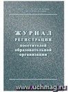 Журнал регистрации посетителей образовательной организации.