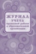 Журнал учета кружковой работы в образовательной организации. (Приказ № 629 от 27.07.2022)