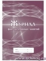 Журнал факультативных занятий.