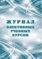 Журнал элективных учебных курсов.
