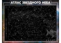 АТЛАС ЗВЕЗДНОГО НЕБА