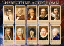 Известные астрономы