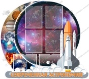 Современная астрономия,резной стенд