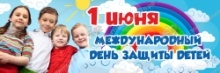 Баннер.1 июня.Международный день защиты детей.