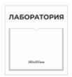 Табличка с карманом Точка роста