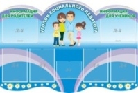 Уголок социального педагога резной стенд