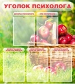 Уголок психолога