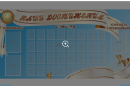 Стенд Наши достижения