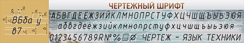 Чертежный шрифт