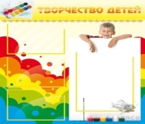 Творчество детей