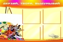 Дерзай,твори,выдумывай