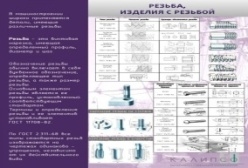 Резьба,изделия с резьбой
