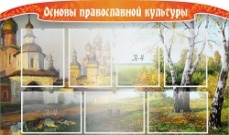 Основы православной культуры,резной стенд