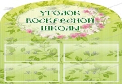 Уголок воскресной школы,резной стенд