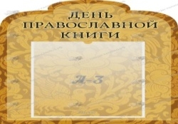 День православной книги,резной стенд