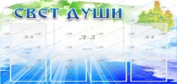 Свет души,резной стенд