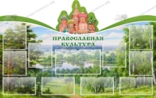 Православная культура,резной стенд