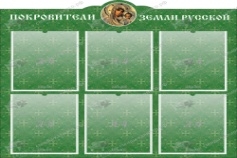 Покровители земли русской,резной стенд