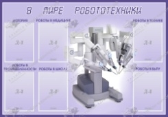В мире робототехники